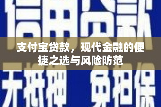 商南支付宝贷款，现代金融的便捷之选与风险防范