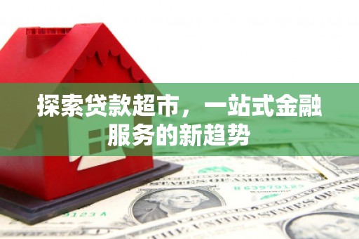 湘东探索贷款超市，一站式金融服务的新趋势