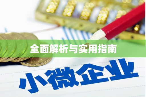 中江全面解析与实用指南