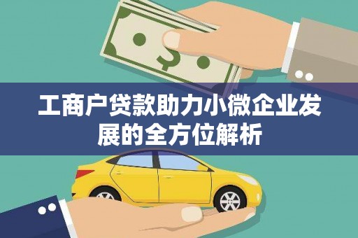 薛城工商户贷款助力小微企业发展的全方位解析