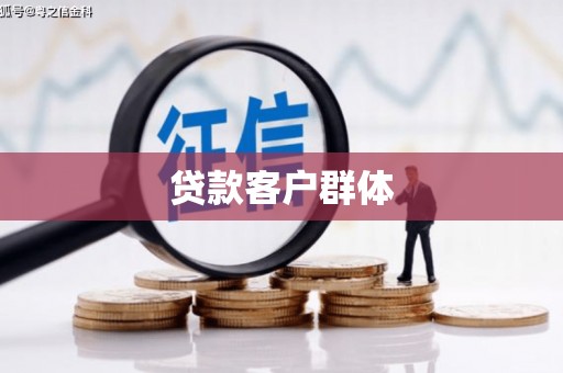 杏花岭贷款客户群体