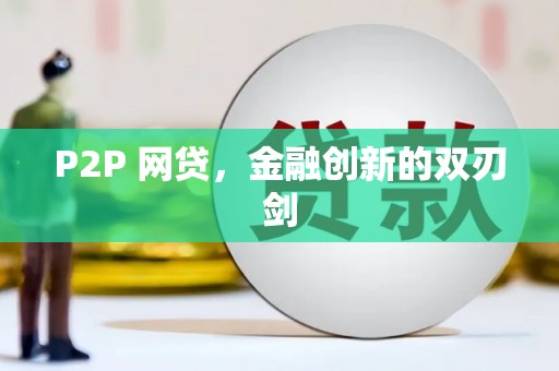 竹北P2P 网贷，金融创新的双刃剑