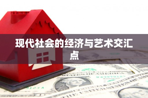 崖州现代社会的经济与艺术交汇点