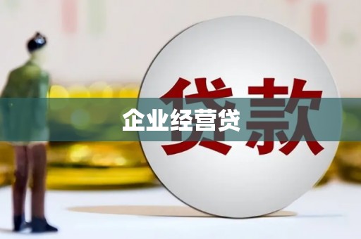 金华企业经营贷