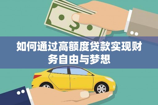 丰宁如何通过高额度贷款实现财务自由与梦想