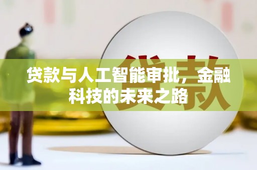 容县贷款与人工智能审批，金融科技的未来之路