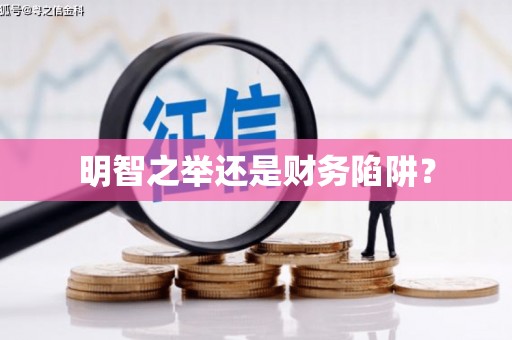 古丈明智之举还是财务陷阱？