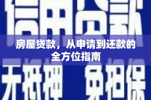 桑日房屋贷款，从申请到还款的全方位指南