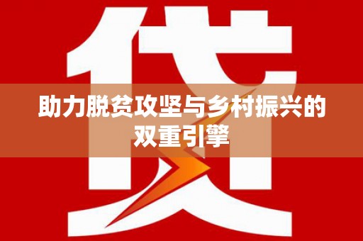 中江助力脱贫攻坚与乡村振兴的双重引擎
