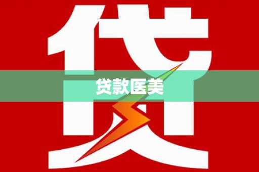 港闸贷款医美