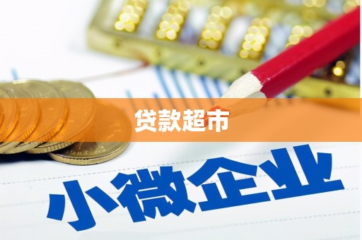 太保贷款超市
