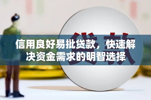 横县信用良好易批贷款，快速解决资金需求的明智选择
