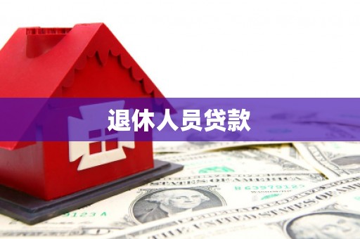 碑林退休人员贷款