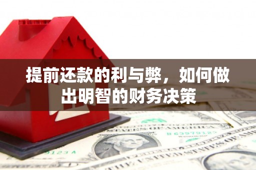 郁南提前还款的利与弊，如何做出明智的财务决策