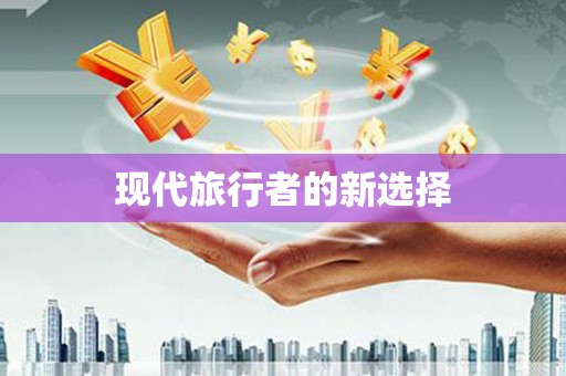 城区现代旅行者的新选择