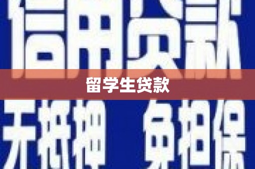 宜章留学生贷款