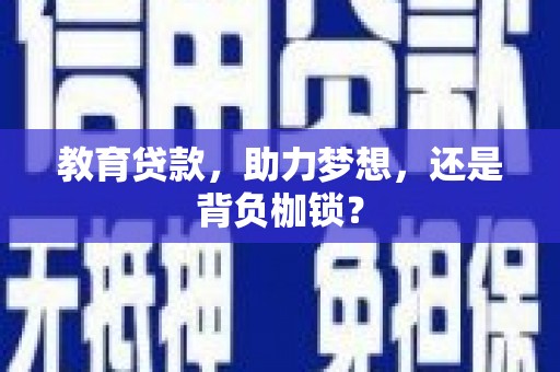 中宁教育贷款，助力梦想，还是背负枷锁？