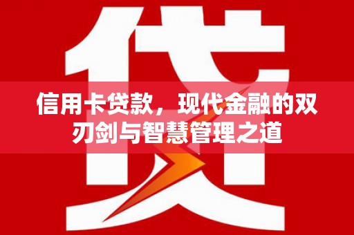 凉山信用卡贷款，现代金融的双刃剑与智慧管理之道