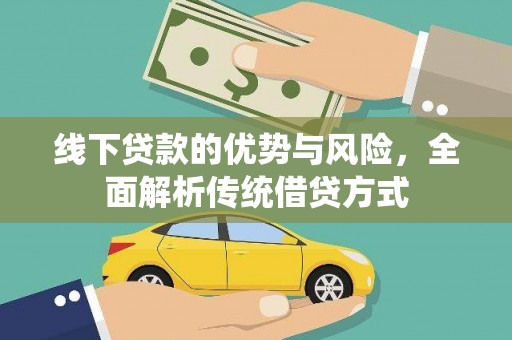 潍坊线下贷款的优势与风险，全面解析传统借贷方式
