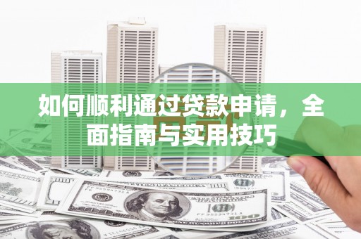 五峰如何顺利通过贷款申请，全面指南与实用技巧