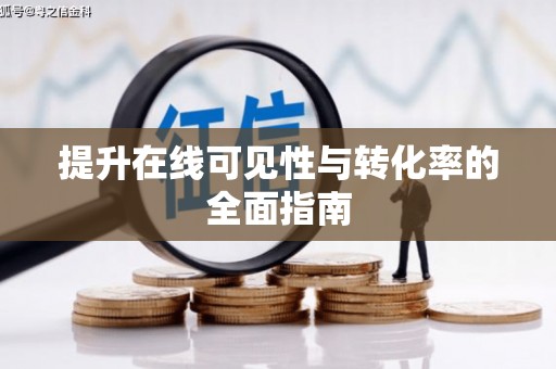 中西区提升在线可见性与转化率的全面指南