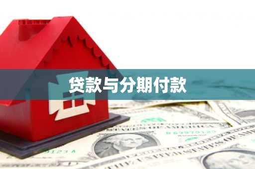 成武贷款与分期付款