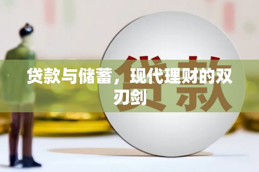石家庄贷款与储蓄，现代理财的双刃剑