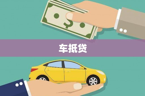 虎林车抵贷