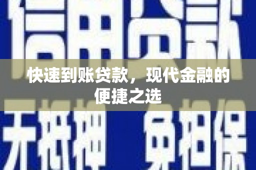 五家渠快速到账贷款，现代金融的便捷之选