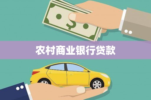 涉县农村商业银行贷款