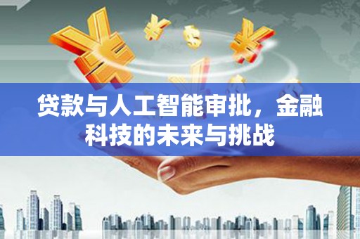 姑苏贷款与人工智能审批，金融科技的未来与挑战