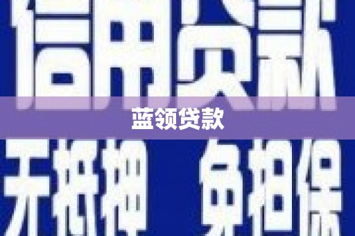 容县蓝领贷款