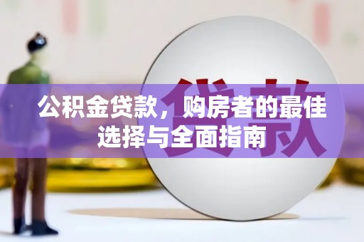 光泽公积金贷款，购房者的最佳选择与全面指南