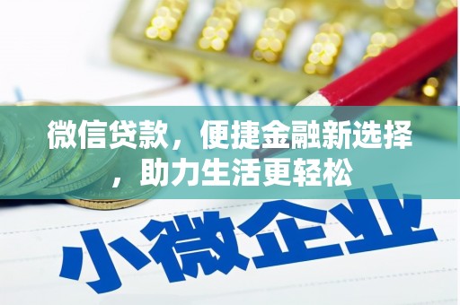 克孜勒苏柯尔克孜微信贷款，便捷金融新选择，助力生活更轻松