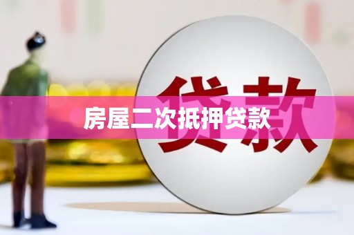 安岳房屋二次抵押贷款