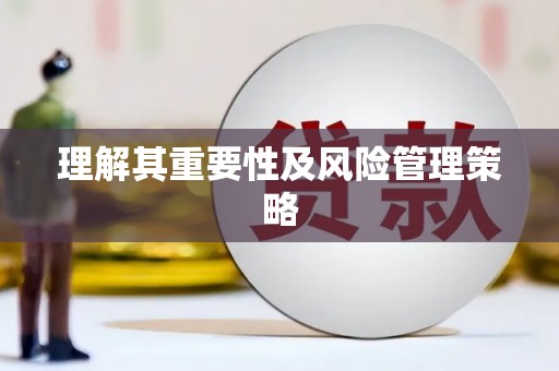 水城理解其重要性及风险管理策略