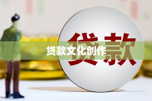 遵化贷款文化创作