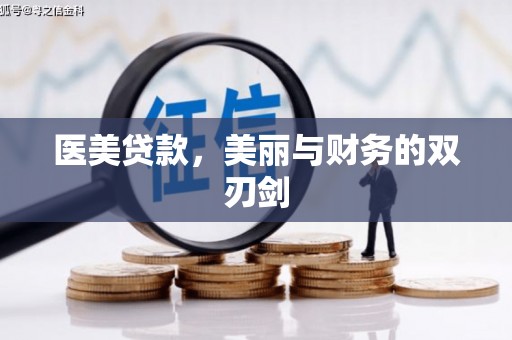 鹤庆医美贷款，美丽与财务的双刃剑