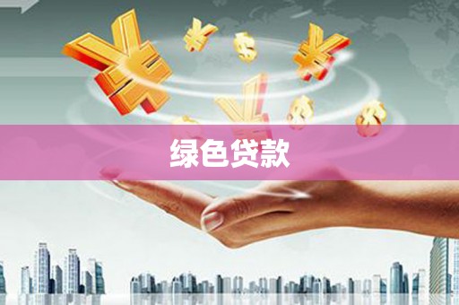 伽师绿色贷款