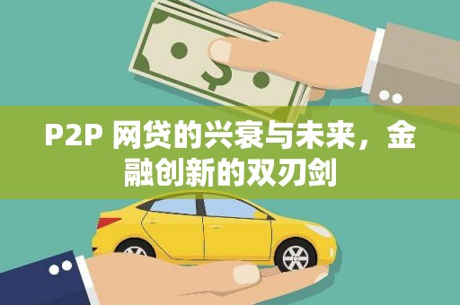 秀洲P2P 网贷的兴衰与未来，金融创新的双刃剑