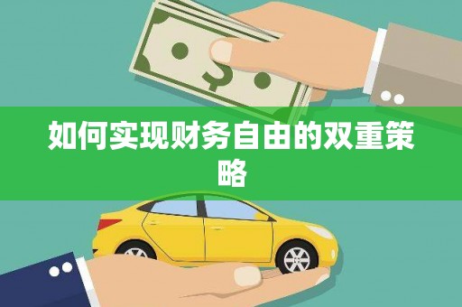 旅顺口如何实现财务自由的双重策略