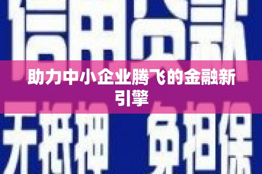 依兰助力中小企业腾飞的金融新引擎