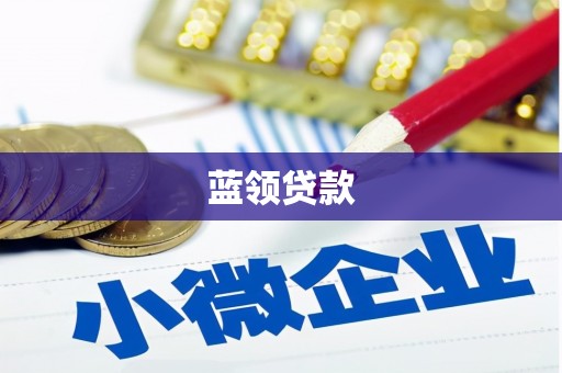 交口蓝领贷款