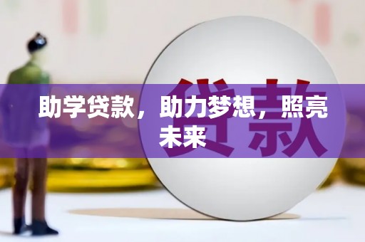 临翔助学贷款，助力梦想，照亮未来