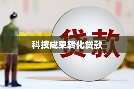 玉屏科技成果转化贷款