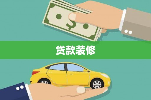 武川贷款装修