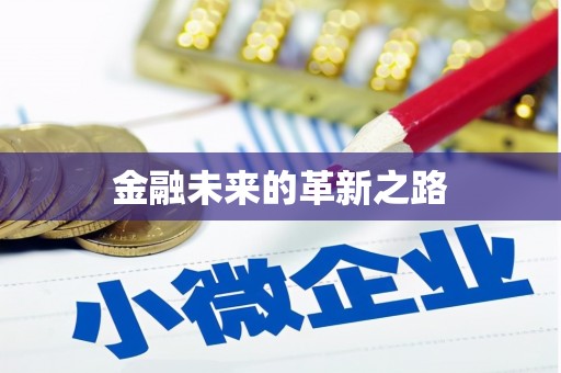 红星金融未来的革新之路