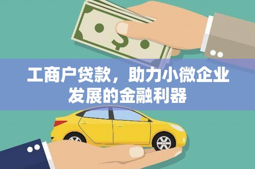 邻水工商户贷款，助力小微企业发展的金融利器