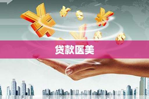 建华贷款医美