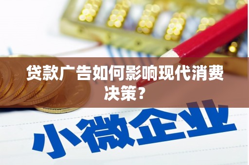 北斗贷款广告如何影响现代消费决策？